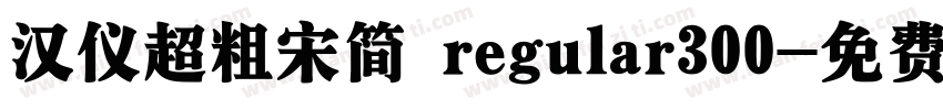汉仪超粗宋简 regular300字体转换